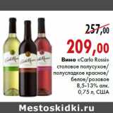 Магазин:Наш гипермаркет,Скидка:Вино «Carlo Rossi»