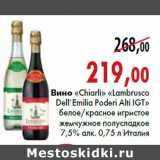 Магазин:Наш гипермаркет,Скидка:Вино «Chiarli» «Lambrusco Dell’Emilia Poderi Alti» IGT