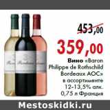 Магазин:Наш гипермаркет,Скидка:Вино «Baron Philippe de Rothschild» «Bordeaux» АОС