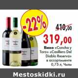Магазин:Наш гипермаркет,Скидка:Вино «Concha y Toro» «Casillero Del Diablo» «Reserva»