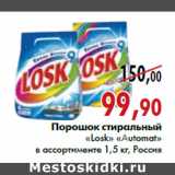 Магазин:Наш гипермаркет,Скидка:Порошок стиральный «Losk» «Automat»