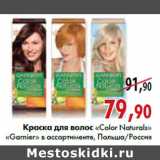 Магазин:Наш гипермаркет,Скидка:Краска для волос «Color Naturals» «Garnier»