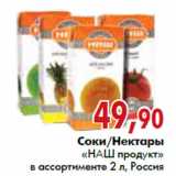 Магазин:Наш гипермаркет,Скидка:Соки/Нектары «НАШ продукт»в ассортименте 2 л, Россия