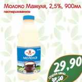 Молоко Мамуля