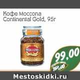 Кофе Moccona Continental Gold