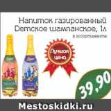 Магазин:Монетка,Скидка:Напиток газированный Детское шампанское