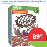 Магазин:Перекрёсток,Скидка:Готовый завтрак Печенюшки Cockie Crisp NESTLE 