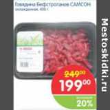 Магазин:Перекрёсток,Скидка:ГОВЯДИНА БЕФСТРОГАНОВ САМСОН