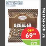 Магазин:Перекрёсток,Скидка:ШОКОЛАД ОСОБЫЙ КФ КРУПСКОЙ 