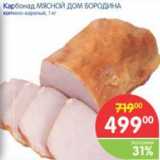 Карбонад МЯСНОЙ ДОМ БОРОДИНА копчёно-варёный, 1 кг