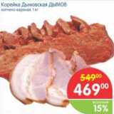 Магазин:Перекрёсток,Скидка:Корейка Дымовская ДЫМОВ копчёно-варёная, 1 кг