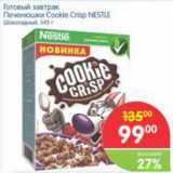 Магазин:Перекрёсток,Скидка:ГОТОВЫЙ ЗАВТРАК ПЕЧЕНЮШКИ COOKIO CRISP NESTLE