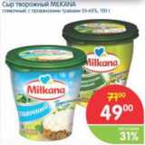 Магазин:Перекрёсток,Скидка:Сыр творожный MILKANA сливочный с прованскими травами 55-65%, 150 г