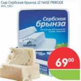 Магазин:Перекрёсток,Скидка:Сыр Сербская брынза JZ NASE PRIRODE 45%, 250 г