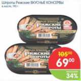 Магазин:Перекрёсток,Скидка:Шпроты Рижские ВКУСНЫЕ КОНСЕРВЫ в масле, 190 г