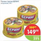 Магазин:Перекрёсток,Скидка:Печень трески БЕРИНГ натуральная, 190 г