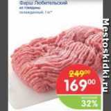 Магазин:Перекрёсток,Скидка:Фарш Любительский из говядины 