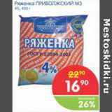 Магазин:Перекрёсток,Скидка:РЯЖЕНКА ПРИВОЛЖСКИЙ МЗ 4%