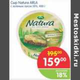 Магазин:Перекрёсток,Скидка:СЫР NATURA ARLA