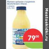 Магазин:Перекрёсток,Скидка:МОЛОКО ЦЕЛЬНОЕ СГУЩЕННОЕ МОЛОЧНАЯ СТРАНА 