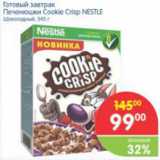 Магазин:Перекрёсток,Скидка:ГОТОВЫЙ ЗАВТРАК ПЕЧЕНЮШКИ COOKIO CRISP NESTLE