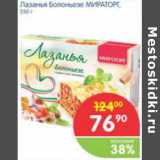 Магазин:Перекрёсток,Скидка:ЛАЗАГЬЯ БОЛОНЬЕЗЕ МИРАТОРГ