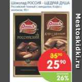 Магазин:Перекрёсток,Скидка:Шоколад РОССИЯ - ЩЕДРАЯ ДУША 