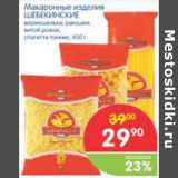 Магазин:Перекрёсток,Скидка:МАКАРОННЫЕ ИЗДЕЛИЯ ШЕБЕКИНСКИЕ 