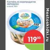 Магазин:Перекрёсток,Скидка:Коктейль из морепродуктов МЕРИДИАН