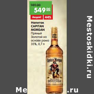 Акция - Напиток Captain Morgan Пряный Золотой на основе рома 35%