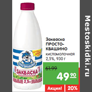 Акция - Закваска ПРОСТО- КВАШИНО кисломолочная 2,5%