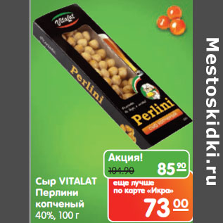 Акция - Сыр VITALAT Перлини копченый 40%