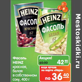 Акция - Фасоль HEINZ