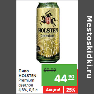 Акция - Пиво HOLSTEN Premium светлое 4,8%,