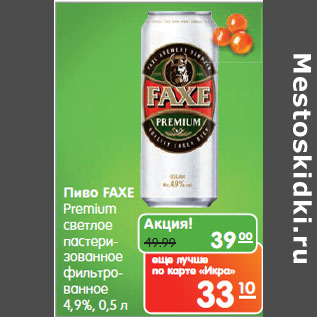 Акция - Пиво FAXE Premium