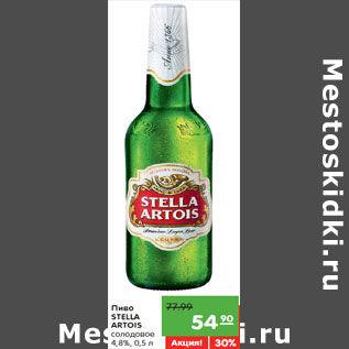 Акция - Пиво STELLA ARTOIS солодовое 4,8%,