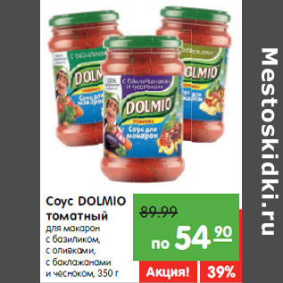 Акция - Соус DOLMIO томатный