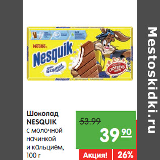 Акция - Шоколад NESQUIK