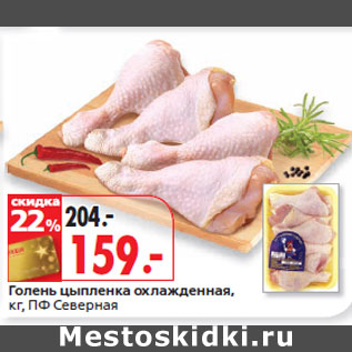 Акция - Голень цыпленка охлажденная, кг, ПФ Северная