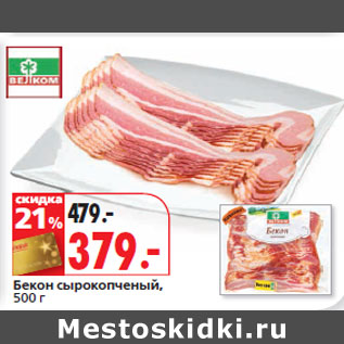 Акция - Бекон сырокопченый
