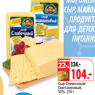 Акция - Сыр Сливочный/ Сметанковый, 50%,