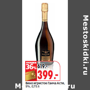 Акция - Вино игристое Ганча Асти, 9%,