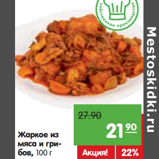 Акция - Жаркое из мяса и грибов