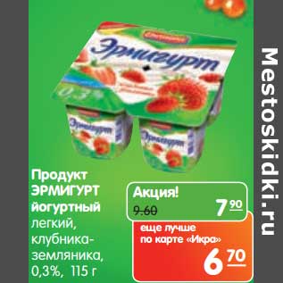 Акция - Продукт Эрмигурт йогуртный