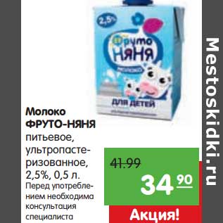 Акция - Молоко Фруто-Няня питьевое, ультрапастеризованное, 2,5%