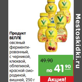 Акция - Продукт Велле овсяный ферментированный, с черникой, клюквой, облепихой, красной смородиной, вишней