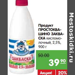 Акция - Продукт Простоквашино Закваска кисломолочная 2,5%