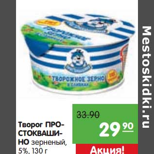 Акция - Творог Простоквашино зерненый, 5%