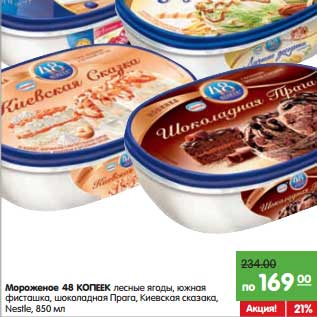 Акция - Мороженое 48 Копеек лесные ягоды, южная фисташка, шоколадная Прага, Киевская сказка, Nestle