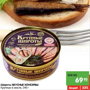 Акция - Шпроты ВКУСНЫЕ КОНСЕРВЫ Крупные в масле